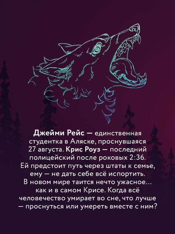 Дополнительное изображение книги «2:36 по Аляске (новое оформление)»