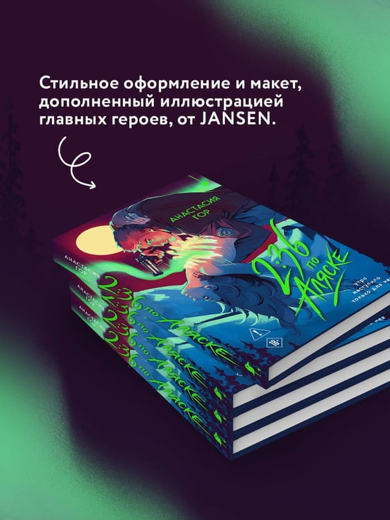Дополнительное изображение книги «2:36 по Аляске (новое оформление)»