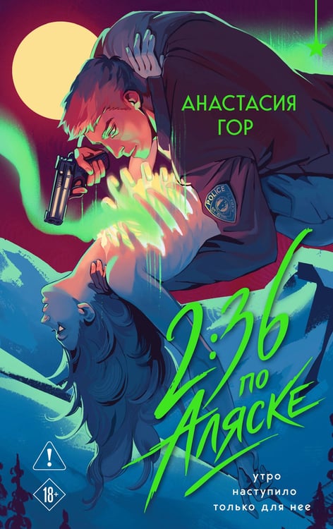 Обложка книги «2:36 по Аляске (новое оформление)» — Гор Анастасия, ISBN 9785042157448