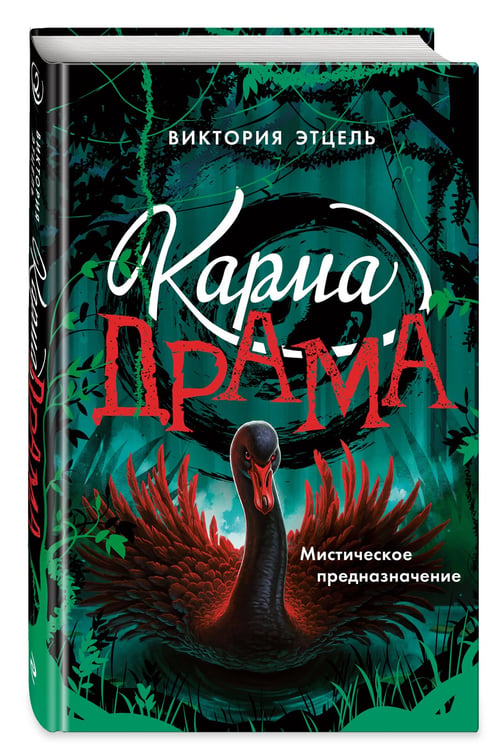Дополнительное изображение книги «Карма-драма. Мистическое предназначение. Книга 2»