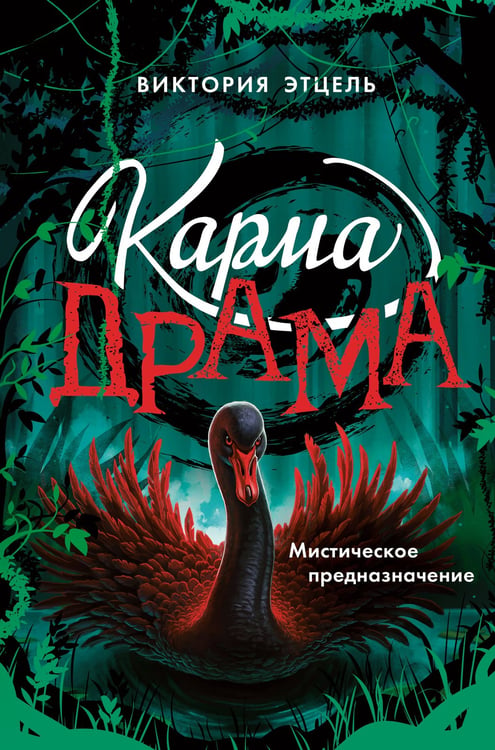 Обложка книги «Карма-драма. Мистическое предназначение. Книга 2» — Этцель Виктория, ISBN 9785042137440