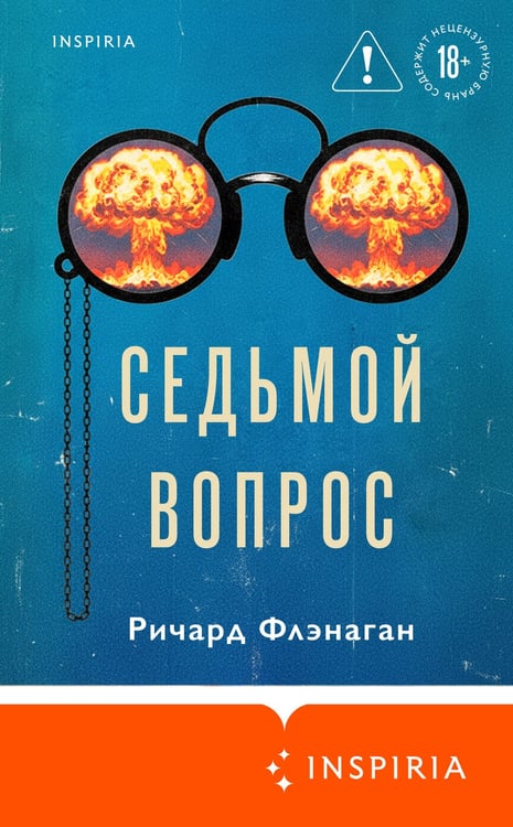 Дополнительное изображение книги «Седьмой вопрос»