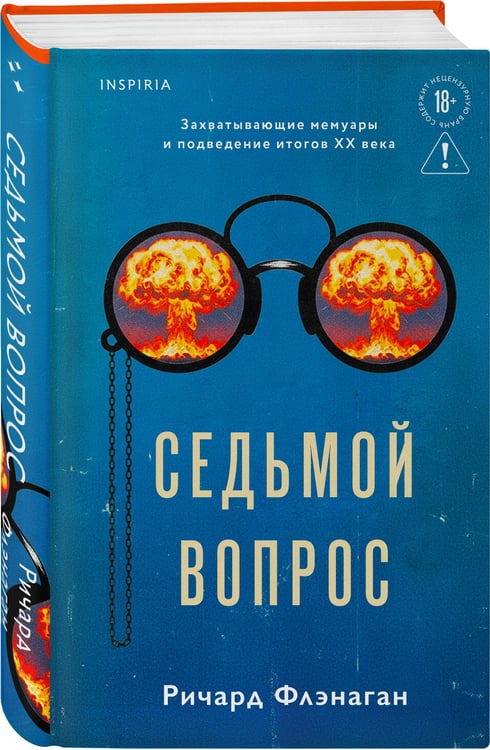 Дополнительное изображение книги «Седьмой вопрос»