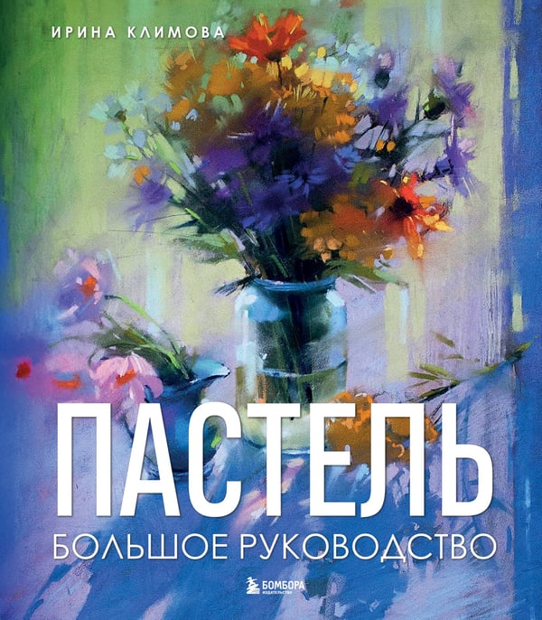 Обложка книги «Пастель. Большое руководство. Подарочные издания» — Климова Ирина Анатольевна, ISBN 9785041991050