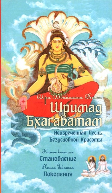 Обложка книги «Шримад Бхагаватам. Книги 8, 9» — Вьяса Шри Двайпаяна, ISBN 9785413017227