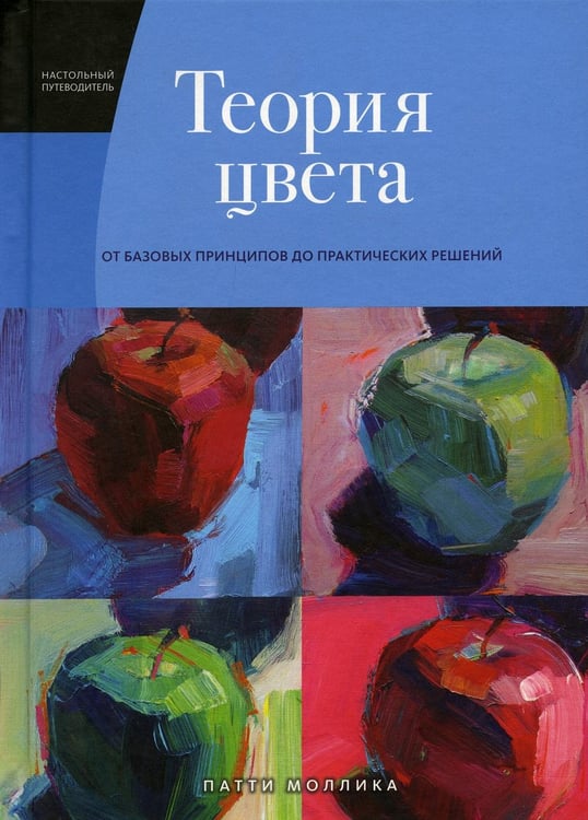 Дополнительное изображение книги «Теория цвета. Настольный путеводитель: от базовых принципов до практических решений»