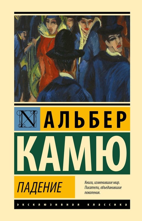 Обложка книги «Падение» — Камю Альбер, ISBN 9785171847883