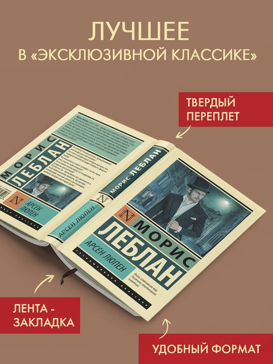 Дополнительное изображение книги «Арсен Люпен»