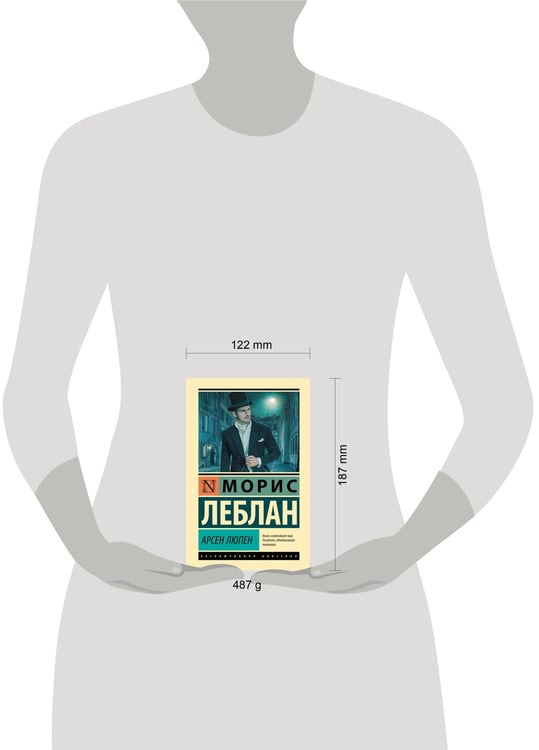 Дополнительное изображение книги «Арсен Люпен»