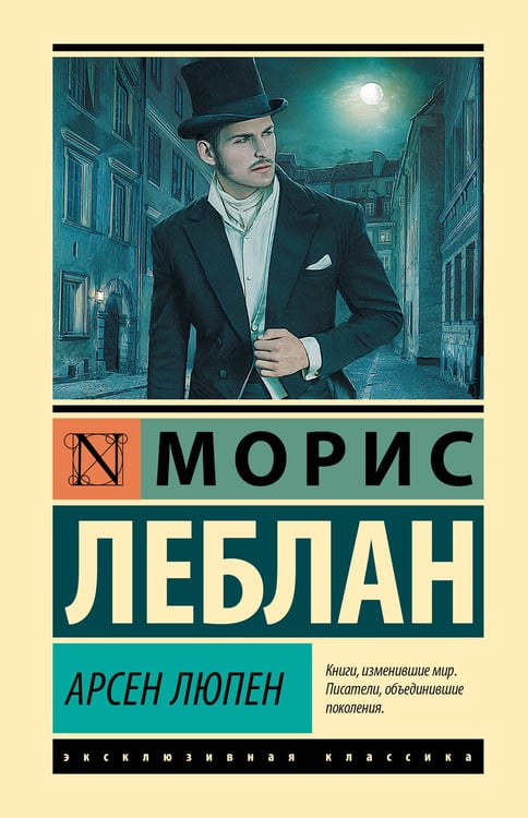 Обложка книги «Арсен Люпен» — Леблан Морис, ISBN 9785171848408