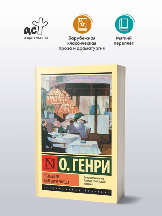 Дополнительное изображение книги «Опасности большого города»