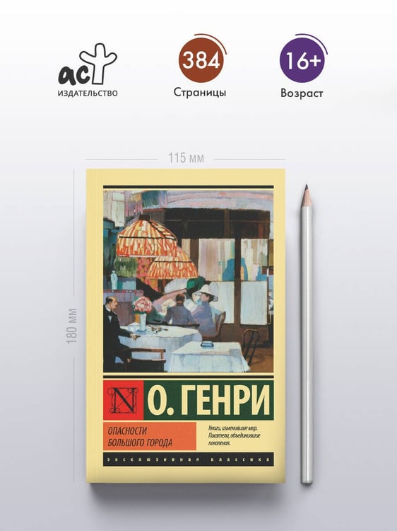Дополнительное изображение книги «Опасности большого города»