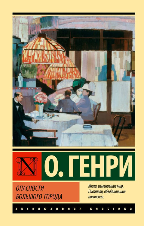 Обложка книги «Опасности большого города» — О. Генри (Уильям Сидни Портер), ISBN 9785171811747