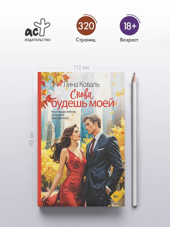 Дополнительное изображение книги «Снова будешь моей»