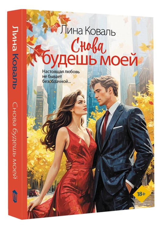 Дополнительное изображение книги «Снова будешь моей»