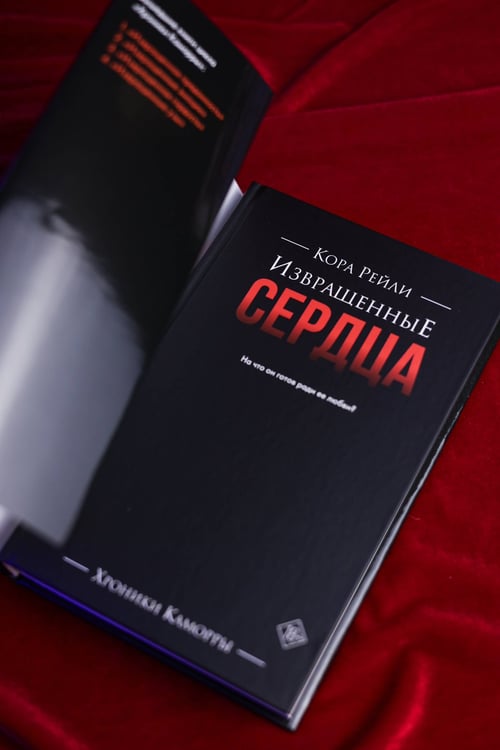 Дополнительное изображение книги «Извращенные сердца»