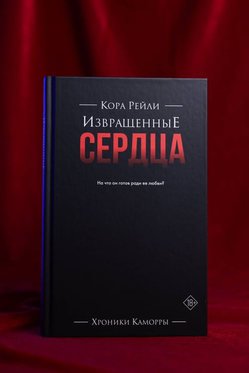 Дополнительное изображение книги «Извращенные сердца»
