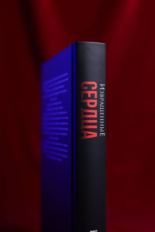 Дополнительное изображение книги «Извращенные сердца»