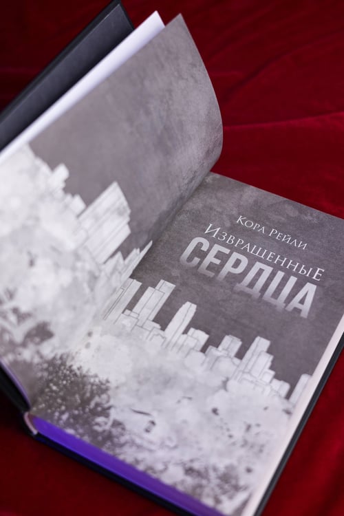 Дополнительное изображение книги «Извращенные сердца»