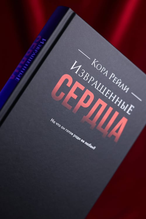 Дополнительное изображение книги «Извращенные сердца»