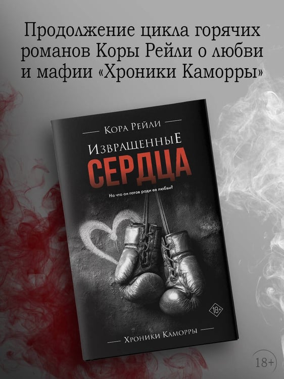 Дополнительное изображение книги «Извращенные сердца»