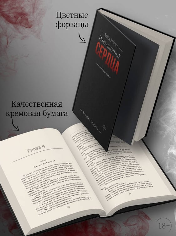 Дополнительное изображение книги «Извращенные сердца»