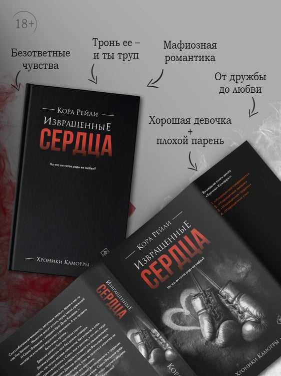 Дополнительное изображение книги «Извращенные сердца»