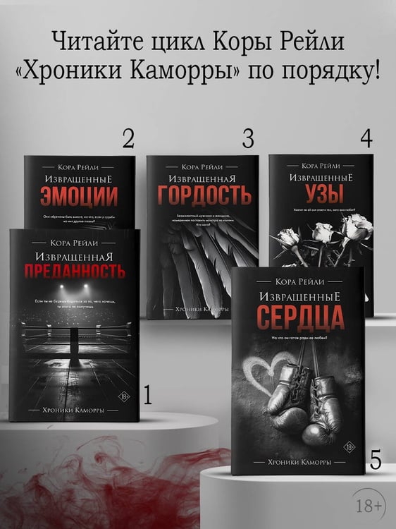 Дополнительное изображение книги «Извращенные сердца»