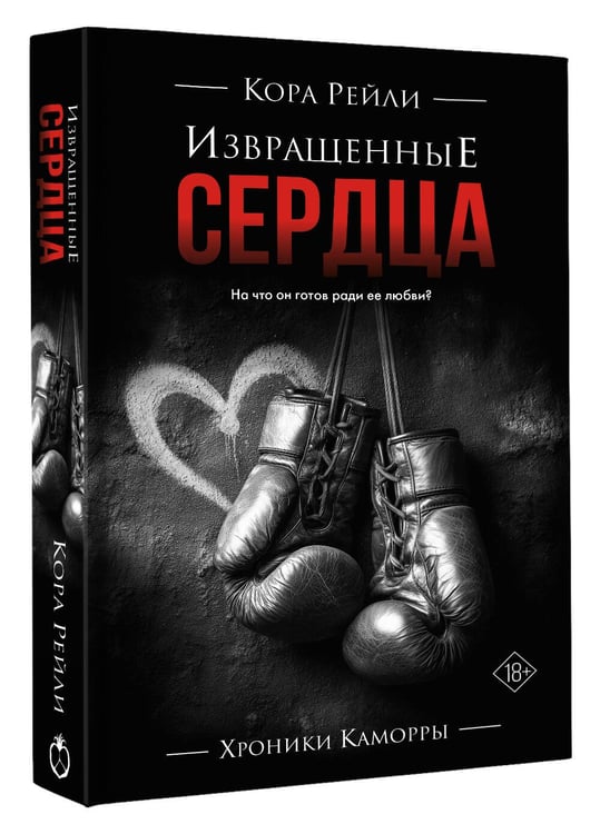 Дополнительное изображение книги «Извращенные сердца»
