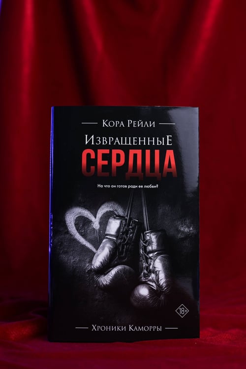Дополнительное изображение книги «Извращенные сердца»