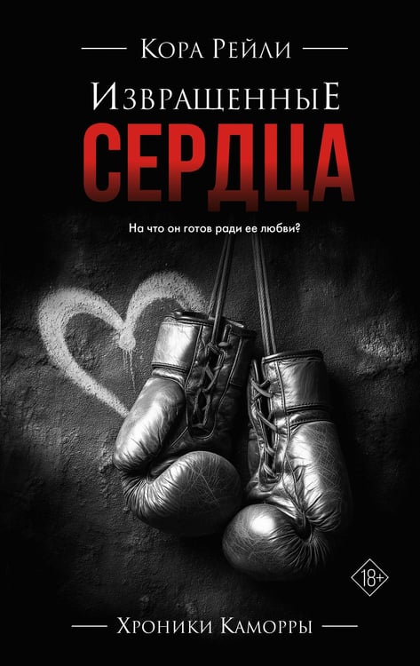 Обложка книги «Извращенные сердца» — Рейли Кора, ISBN 9785171761929