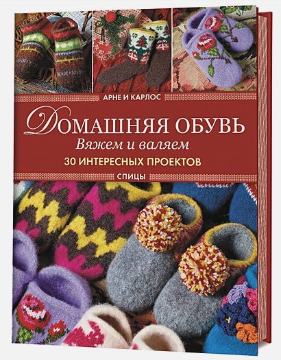 Обложка книги «Домашняя обувь.Вяжем и валяем.30 интересных проектов(серийная обложка)» — Нерйордет Арне, Закрисон Карлос, ISBN 9785919068990