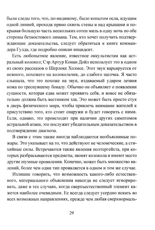 Дополнительное изображение книги «Психическая самозащита. Психологические и магические методы самообороны»