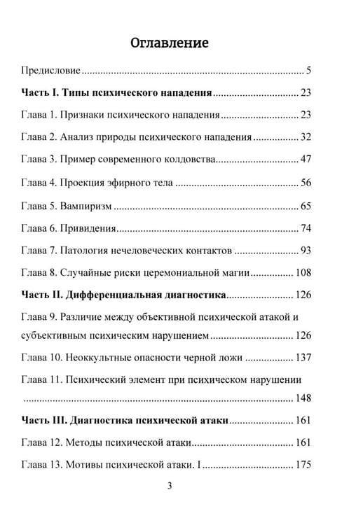 Дополнительное изображение книги «Психическая самозащита. Психологические и магические методы самообороны»
