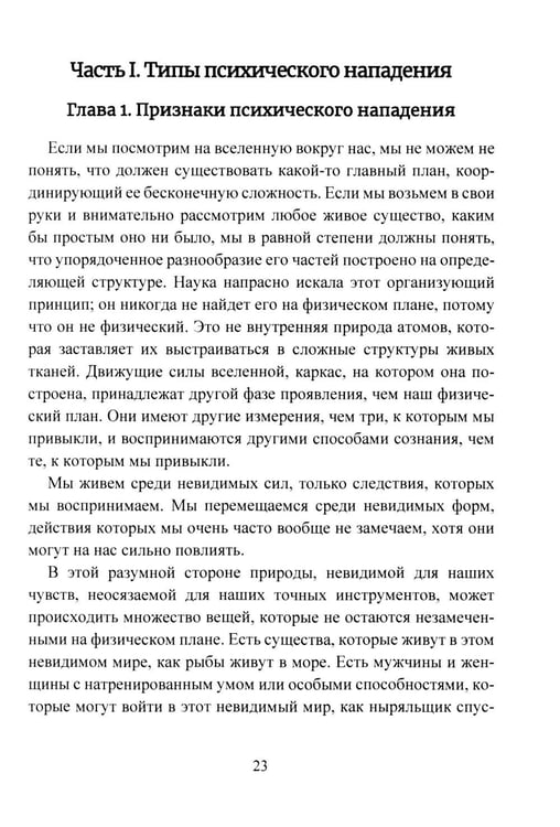Дополнительное изображение книги «Психическая самозащита. Психологические и магические методы самообороны»