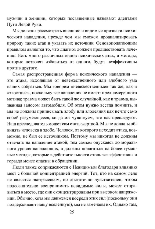 Дополнительное изображение книги «Психическая самозащита. Психологические и магические методы самообороны»