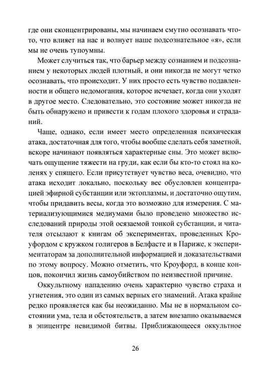 Дополнительное изображение книги «Психическая самозащита. Психологические и магические методы самообороны»