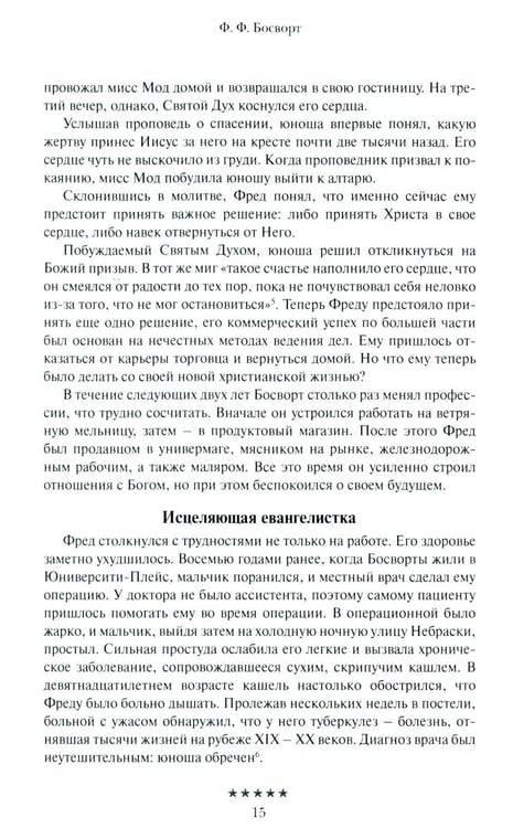 Дополнительное изображение книги «Божьи генералы IV. Исцеляющие евангелисты»