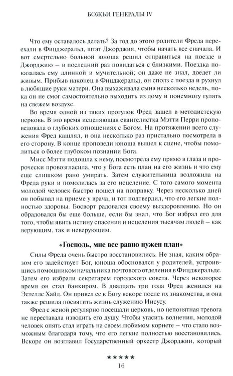 Дополнительное изображение книги «Божьи генералы IV. Исцеляющие евангелисты»
