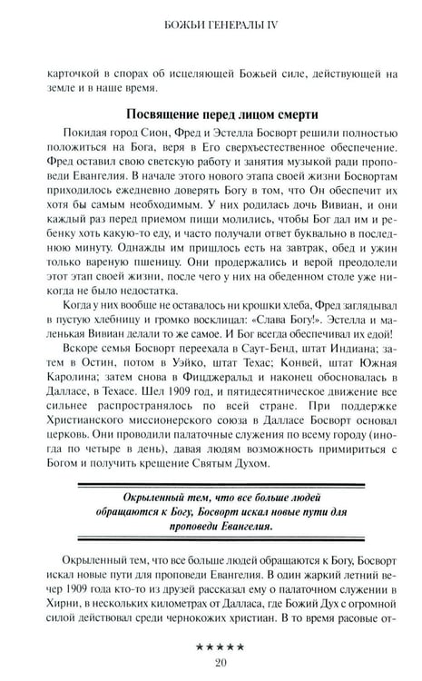 Дополнительное изображение книги «Божьи генералы IV. Исцеляющие евангелисты»