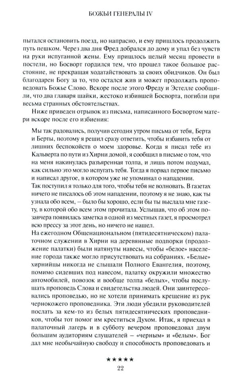 Дополнительное изображение книги «Божьи генералы IV. Исцеляющие евангелисты»
