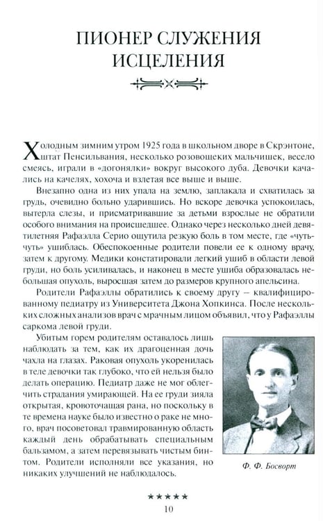 Дополнительное изображение книги «Божьи генералы IV. Исцеляющие евангелисты»