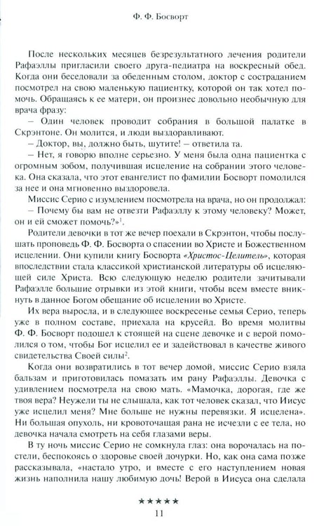Дополнительное изображение книги «Божьи генералы IV. Исцеляющие евангелисты»