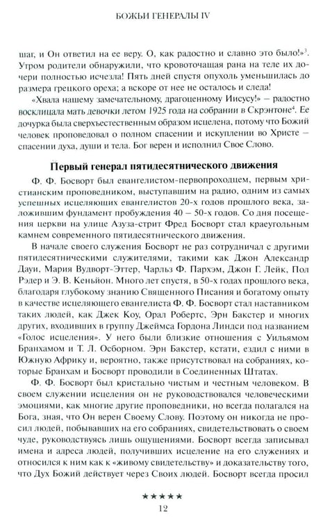 Дополнительное изображение книги «Божьи генералы IV. Исцеляющие евангелисты»