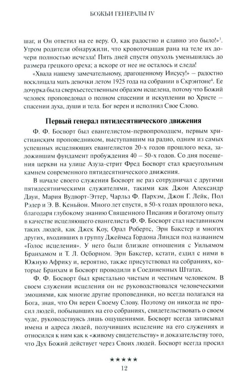 Дополнительное изображение книги «Божьи генералы IV. Исцеляющие евангелисты»