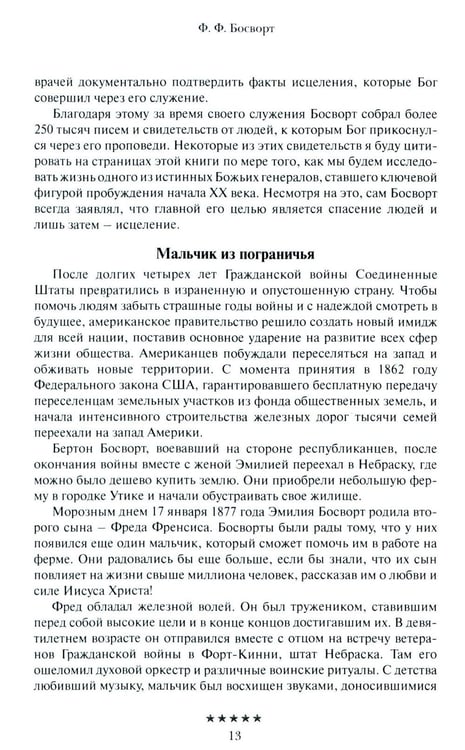 Дополнительное изображение книги «Божьи генералы IV. Исцеляющие евангелисты»