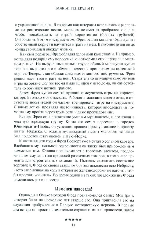 Дополнительное изображение книги «Божьи генералы IV. Исцеляющие евангелисты»