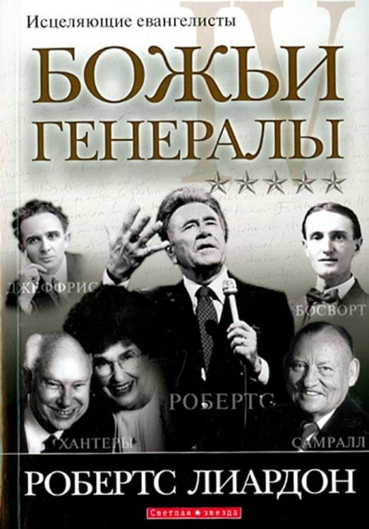 Обложка книги «Божьи генералы IV. Исцеляющие евангелисты» — Лиардон Робертс, ISBN 9785844504419