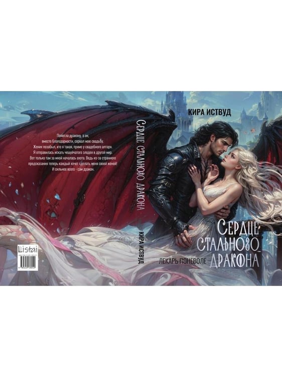 Дополнительное изображение книги «Сердце стального дракона»