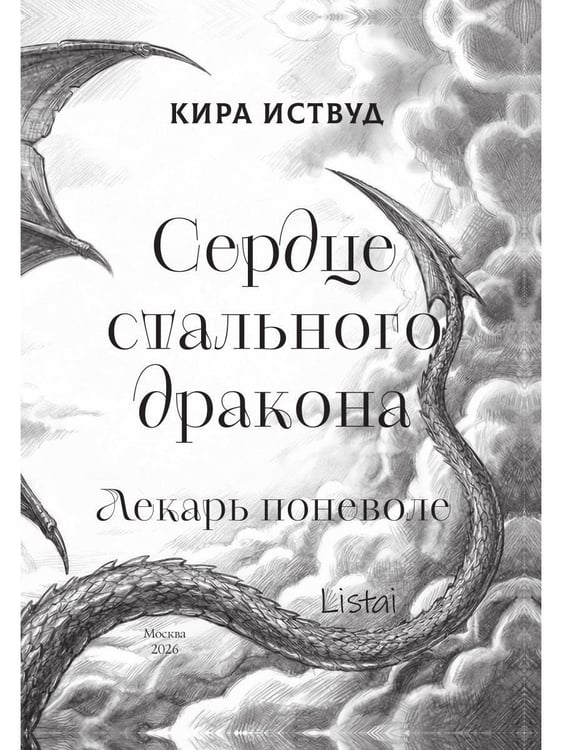 Дополнительное изображение книги «Сердце стального дракона»